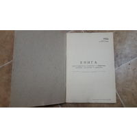 Книга учёта секретной документации ВС СССР