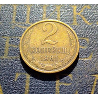 2 копейки 1981 СССР #01