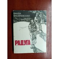 Ванда Василевская "Радуга"