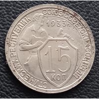 15 копеек 1933