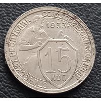 15 копеек 1933