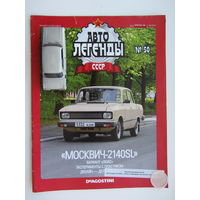 Модель автомобиля " Москвич " - 2140SL + журнал
