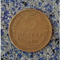 5 копеек 1953 года СССР. Очень красивая монета! Родная жёлто-золотистая патина!