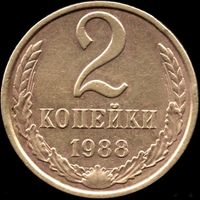 СССР 2 копейки 1988 г. Y#127а (62)