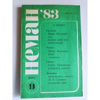 Нёман 1983 N9 литературно-художественный и общественно-политический журнал.