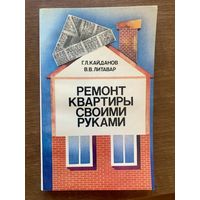 Ремонт квартиры своими руками