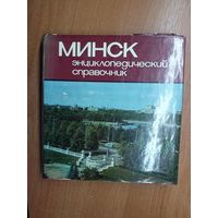 Энциклопедический справочник "Минск"