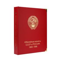 Альбом для юбилейных монет СССР и России 1965-1996 гг.