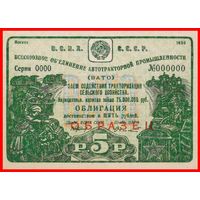 [КОПИЯ] Облигация 5 рублей 1930г. (Образец)