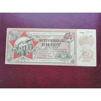 50 копеек 1929   4 всесоюзная лотерея осоавиахима   9 февраля