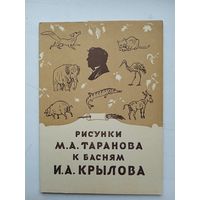 Набор открыток "Рисунки М.А.Таранова к басням Крылова". 10 шт. 1956 г.