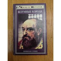 Грин Вивиан. Безумные короли. Личная травма и судьбы народов.