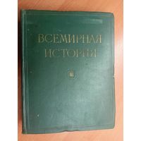 "Всемирная история в 10 томах. Том 3" Под редакцией Е.М.Жукова