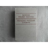 Стыпула Рышард, Ковалева Г. В. Польско-русский словарь. Около 35000 слов Переплет художника В. У. Интойо. Москва-Варшава Русский язык - Ведза Повшехна. 1975г.