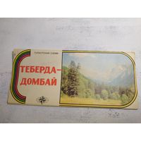 Теберда-Домбай. 1980
