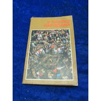 Комплект открыток(12 шт.) В памяти народной, 1978 г. с рубля!