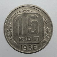 15 коп. 1956 г.