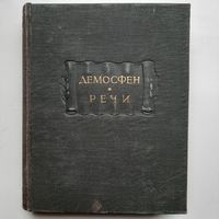 Демосфен Речи (1954) серия Литературные памятники