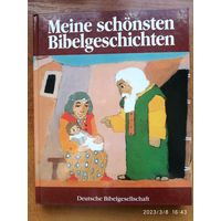 Мои самые красивые библейские истории. (На немецком языке).