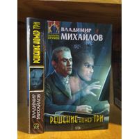 Михайлов Владимир "Решение номер три". Серия "Абсолютное оружие".