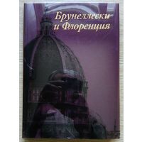 И. Е. Данилова "Брунеллески и Флоренция". Творческая личность в контексте ренессансной культуры