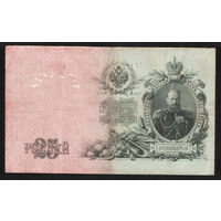 25 рублей 1909 Шипов - Гусев ЕГ 865708 #0008
