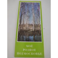 Набор открыток (9х21см) "Моё родное Подмосковье", 1977, 12 шт