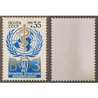 Марки СССР 1988г 40-лет Всемирной организации здравоохранения (5846)