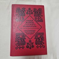 Малые жанры русского фольклора. Пословицы, поговорки, загадки