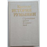 Книга Краткая история Румынии. С древнейших времен до наших дней 542 с.