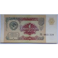 СССР 1рубль 1991 г.серия ЭБ 9821339 UNC