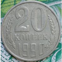 20 копеек 1990 шт.2Л