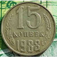15 копеек 1988 ММД