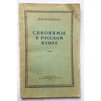 В.К. Фаворин Синонимы в русском языке 1953