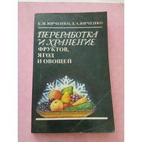 Переработка и хранение фруктов, ягод и овощей