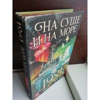 На суше и на море. 1981