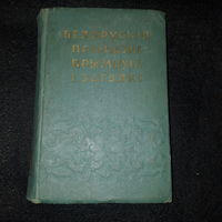 Белорусские пословицы, поговорки и загадки. 1958 г.