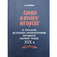 Ф. Я. Прийма "Слово о полку Игореве" в историко-литературном процессе первой трети XIX в."