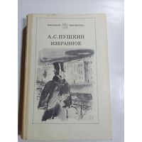 А.С. Пушкин. Избранное