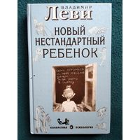 Владимир Леви. Новый нестандартный ребенок