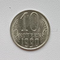 10 копеек СССР 1990 (1) шт.2.3 Б