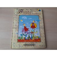 Вандроўка з божымі кароўкамі - Алена Масла - казачная аповесць 2007 - большой формат. крупный шрифт - на беларускай мове