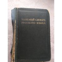 Толковый словарь русского языка 1935г \0