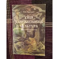 С. А. Падокшын.  Унія. Дзяржаўнасць. Культура. Філасофска-гістарычны аналіз. Мінск, 2000 г.