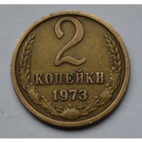 2 копейки 1973 г. СССР.