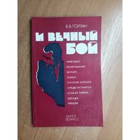 Владимир Гойтан "И вечный бой"