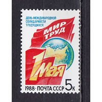 Марки СССР 1988 год. 5926. 1 Мая .серия из 1 марки