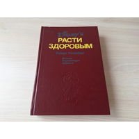 Уолт Дисней - Расти здоровым детская энциклопедия здоровья - Роберт Ротенберг - как живет организм, как работает мозг, рождение ребенка, рост и вес, наши болезни и их признаки, первая помощь и др 1992