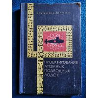В.М. Букалов и др. Проектирование атомных подводных лодок 1968 год