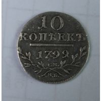 10 копеек 1799.Состояние!